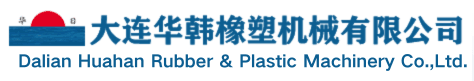 大连华韩橡塑机械有限公司